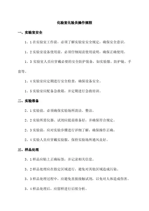 化验室化验员操作规程