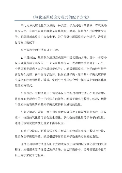 《氧化还原反应方程式的配平方法》