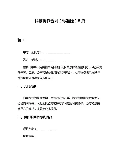 科技协作合同(标准版)8篇