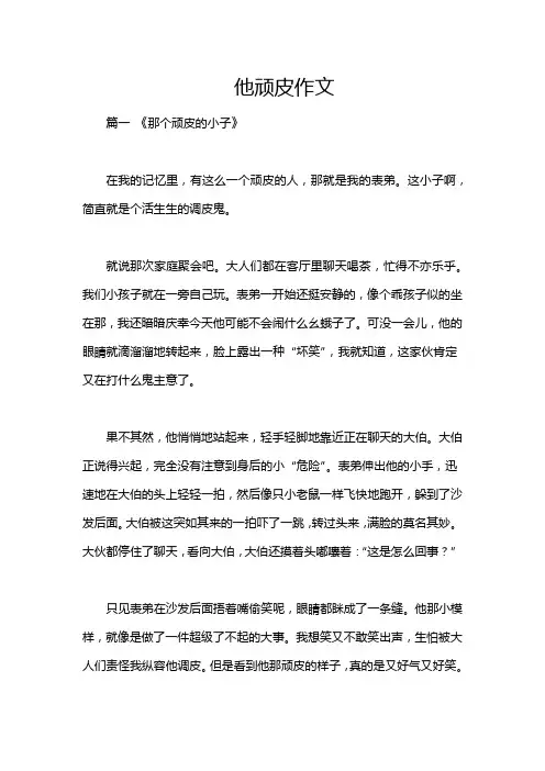 他顽皮作文