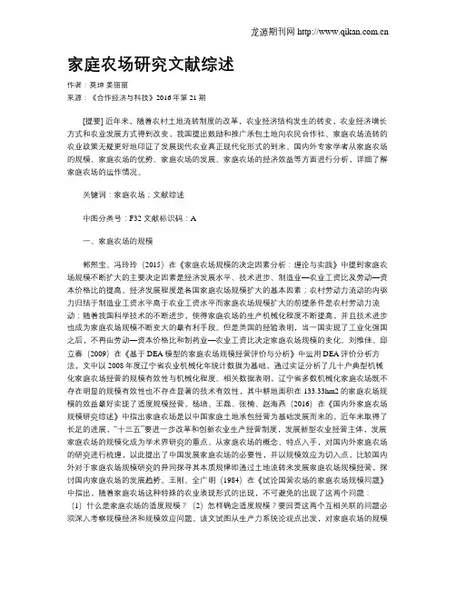 家庭农场研究文献综述