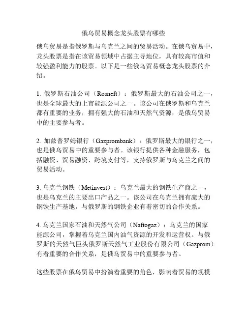 俄乌贸易概念龙头股票有哪些