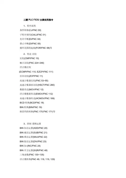 三菱PLC FX3U主要应用指令