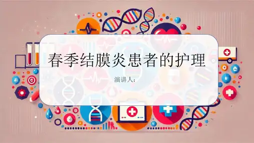 春季结膜炎患者的护理课件