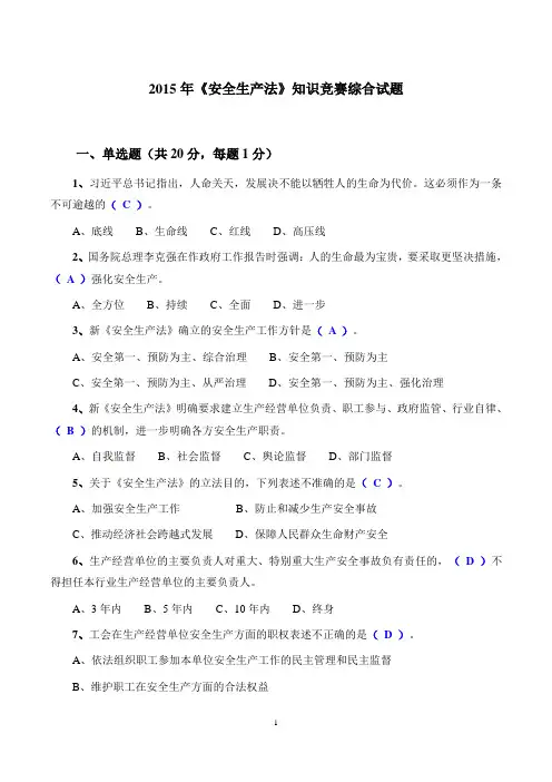 新《安全生产法》知识竞赛试题及答案