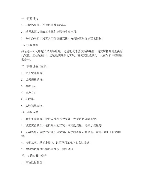热泵实验报告