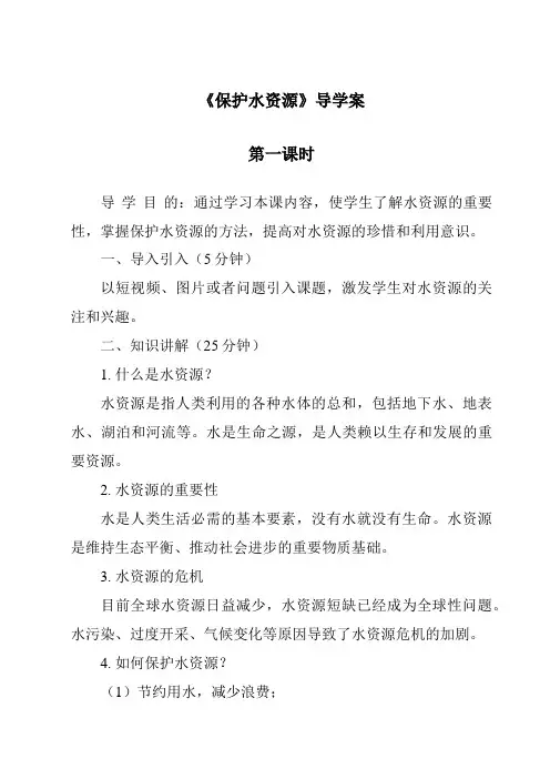 《保护水资源》导学案