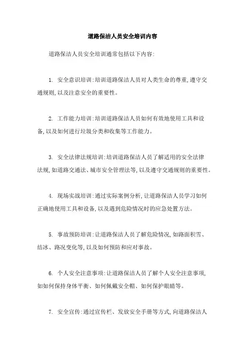 道路保洁人员安全培训内容