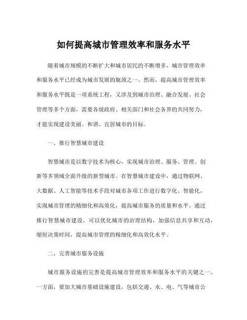 如何提高城市管理效率和服务水平