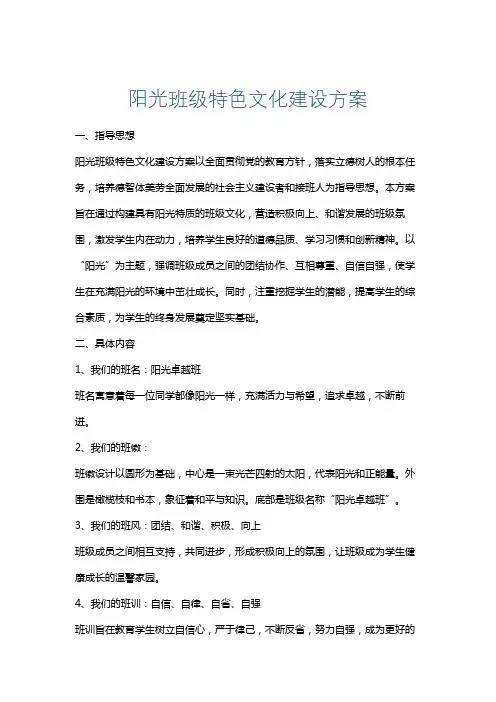 阳光班级特色文化建设方案