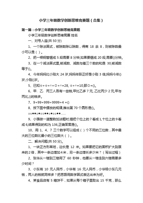 小学三年级数学创新思维竞赛题（合集）
