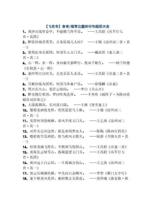 【飞花令】含有与描写边塞的诗句226句大全
