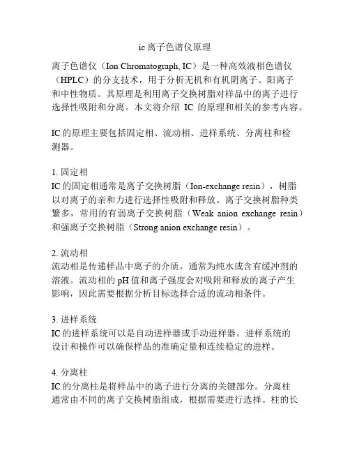 ic离子色谱仪原理