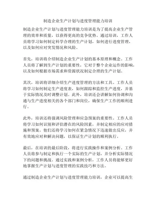 制造企业生产计划与进度管理能力培训