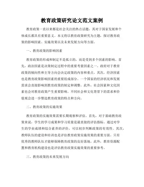 教育政策研究论文范文案例