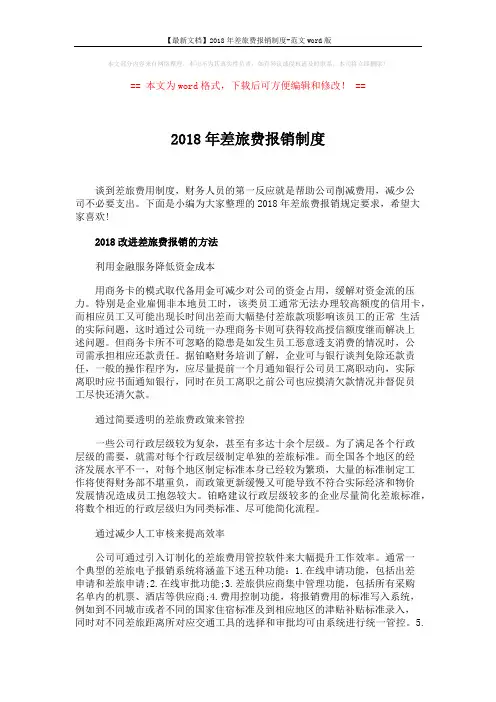 【最新文档】2018年差旅费报销制度-范文word版 (3页)