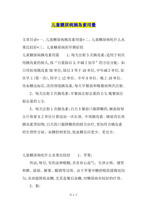 儿童糖尿病胰岛素用量