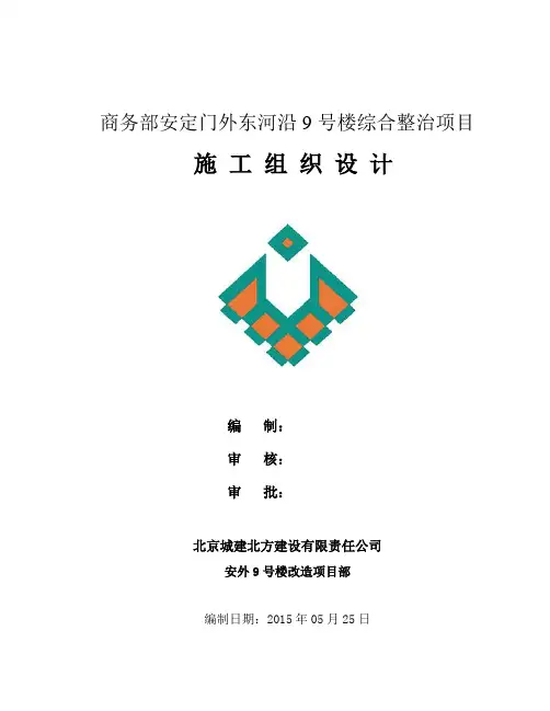 最新商务部安定门外东河沿9号楼综合整治项目施工组织设计