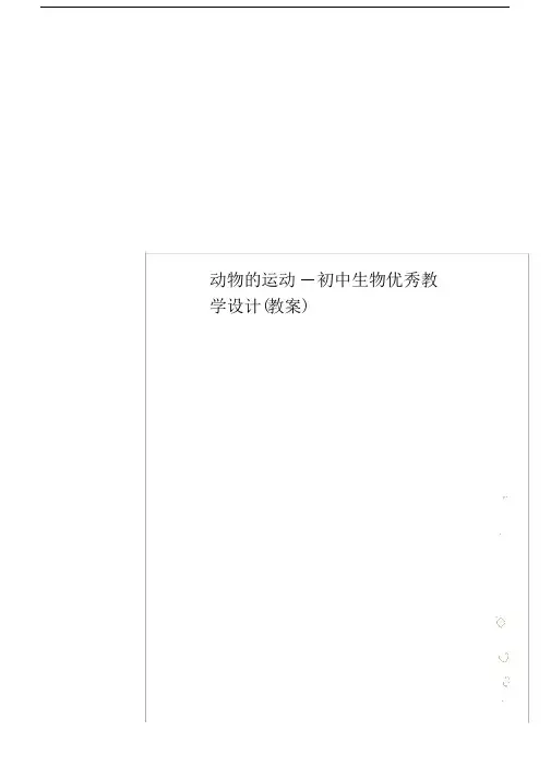 动物的运动--初中生物优秀教学设计(教案).docx