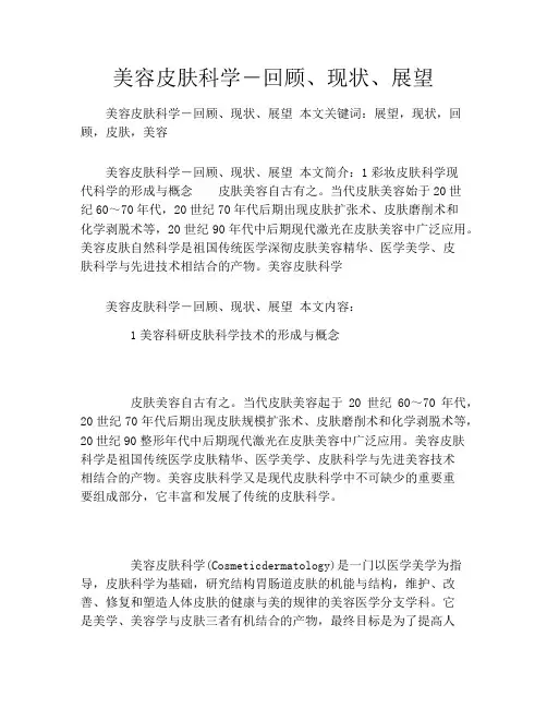 美容皮肤科学―回顾、现状、展望