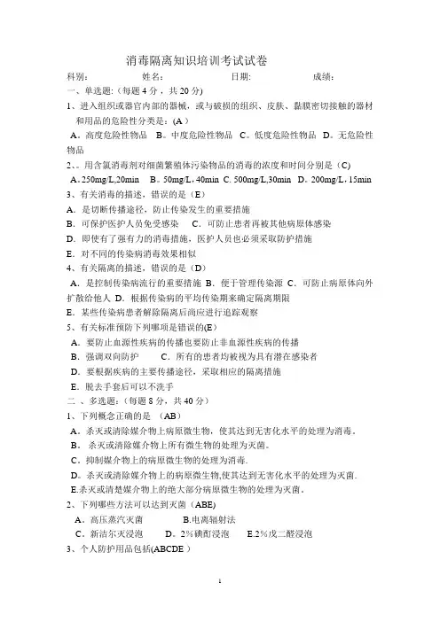 消毒隔离知识培训试题及答案(院感科)