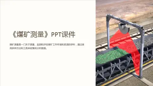 《煤矿测量》课件