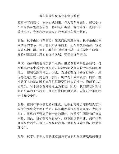 客车驾驶员秋季行车警示教育