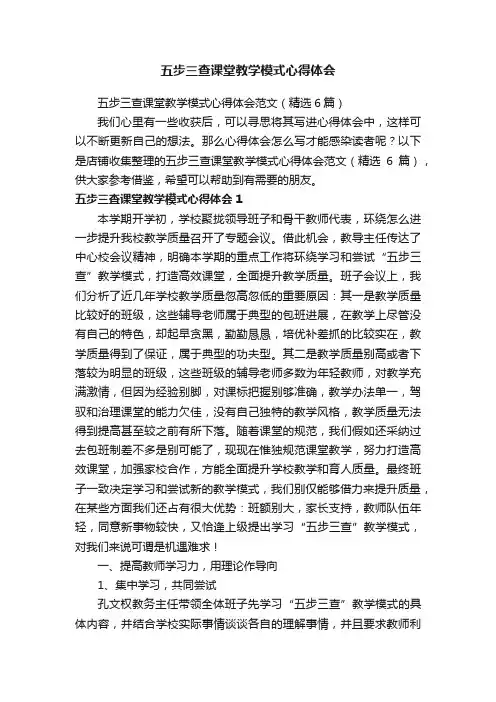 五步三查课堂教学模式心得体会