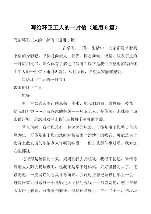 写给环卫工人的一封信(通用5篇)