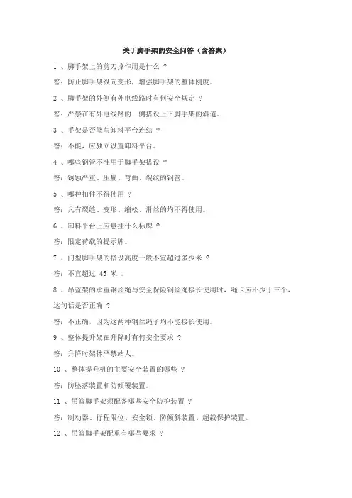 脚手架的安全问答(含答案)