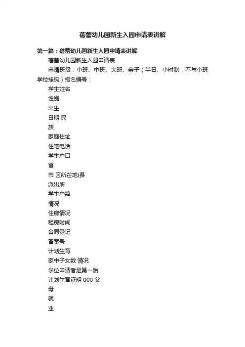 蓓蕾幼儿园新生入园申请表讲解