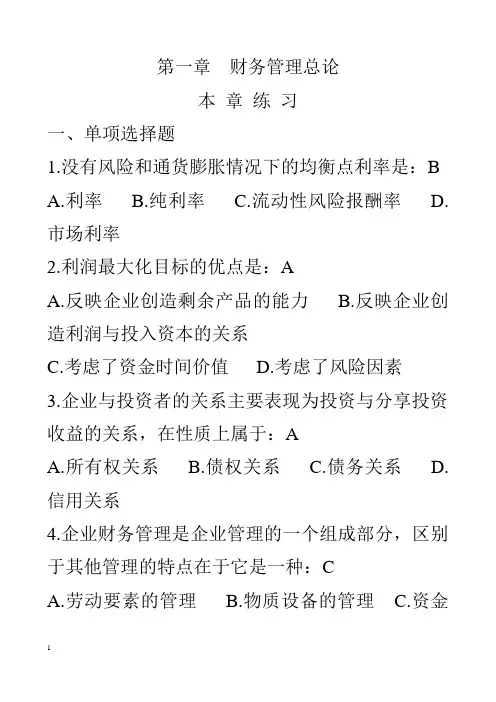 第一章   财务管理总论——答案
