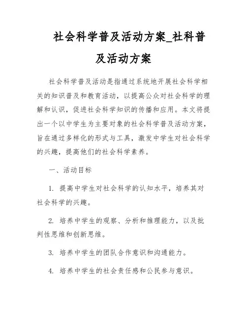 社会科学普及活动方案_社科普及活动方案