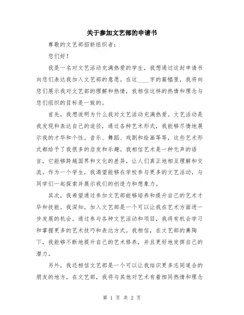 关于参加文艺部的申请书