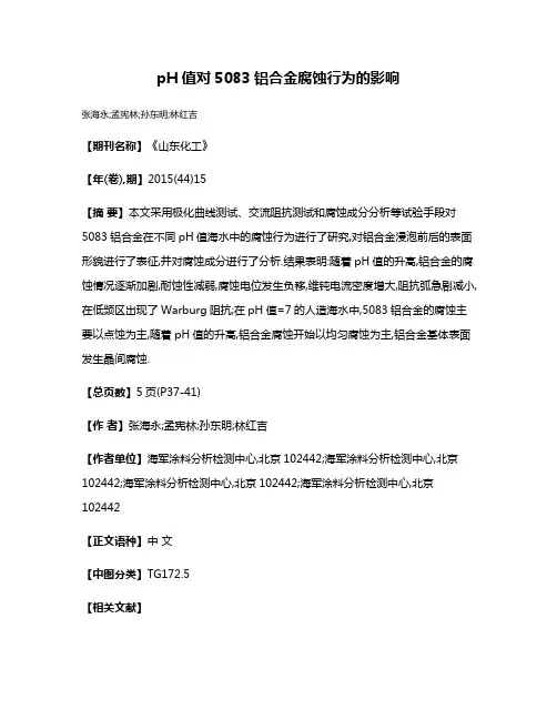 pH值对5083铝合金腐蚀行为的影响