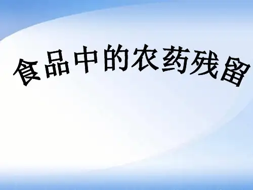 食品中农药残留PPT课件