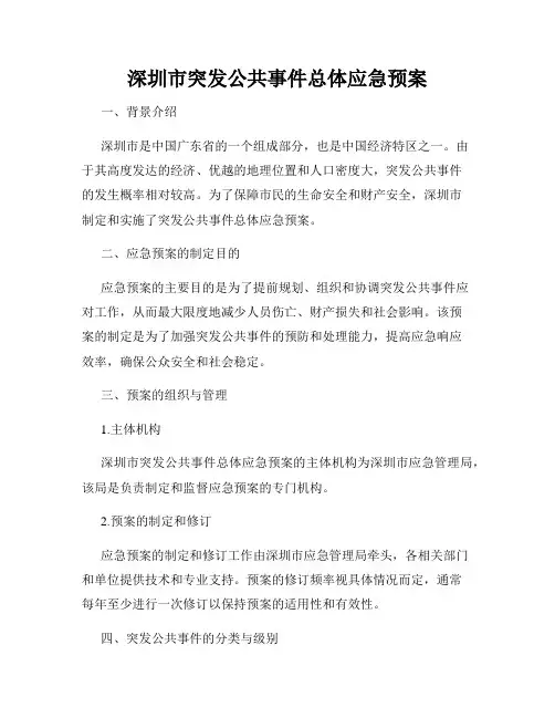 深圳市突发公共事件总体应急预案
