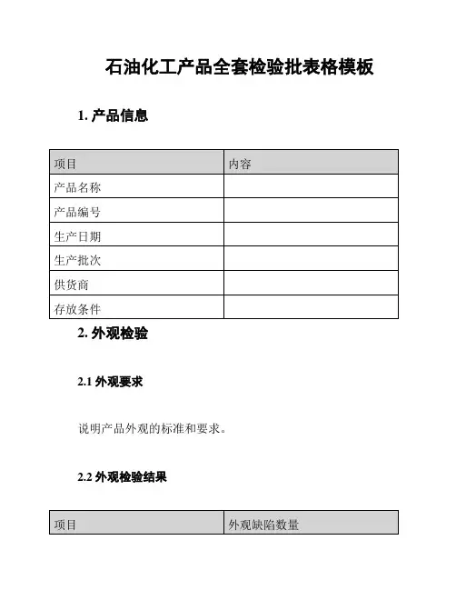 石油化工产品全套检验批表格模板