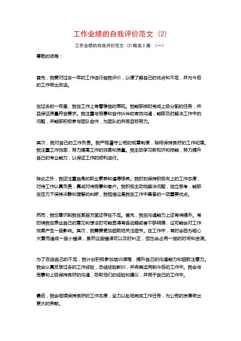 工作业绩的自我评价范文2篇2