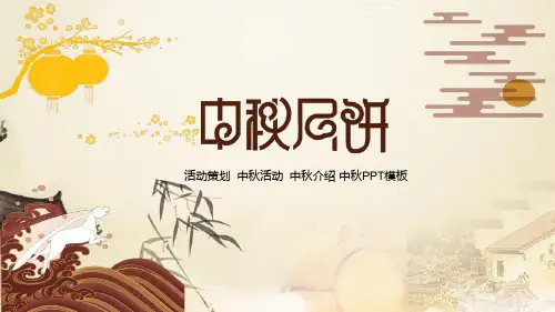 中国风公司中秋活动策划介绍PPT模板