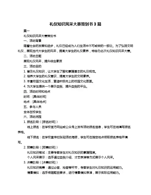 礼仪知识风采大赛策划书3篇