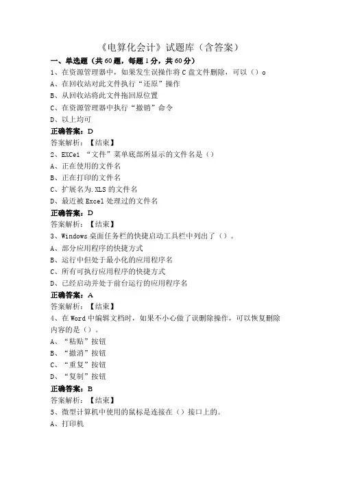 《电算化会计》试题库(含答案)