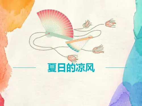 三年级下册美术夏日的凉风岭南版 (3)