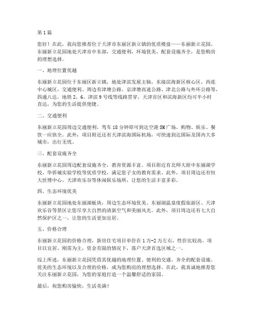 东丽新立楼盘推荐信(3篇)