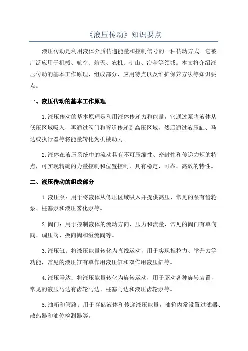 《液压传动》知识要点