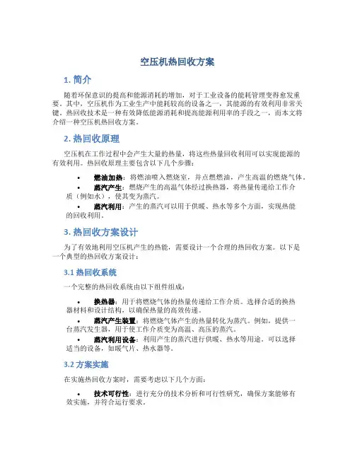 空压机热回收方案