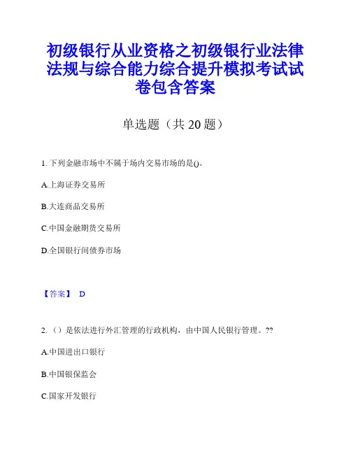 初级银行从业资格之初级银行业法律法规与综合能力综合提升模拟考试试卷包含答案