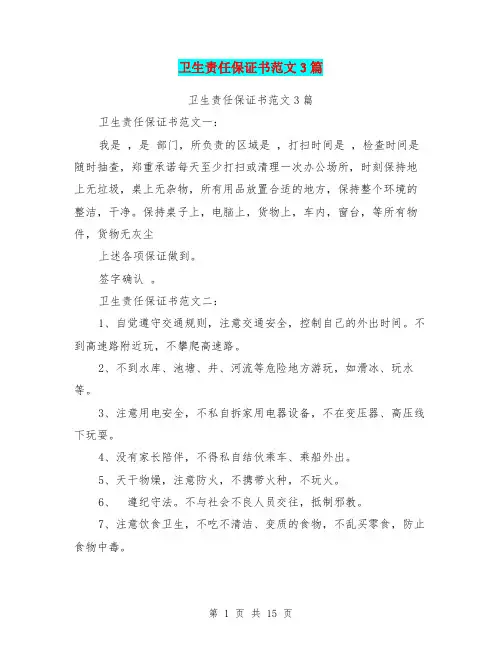 卫生责任保证书范文3篇(完整版)