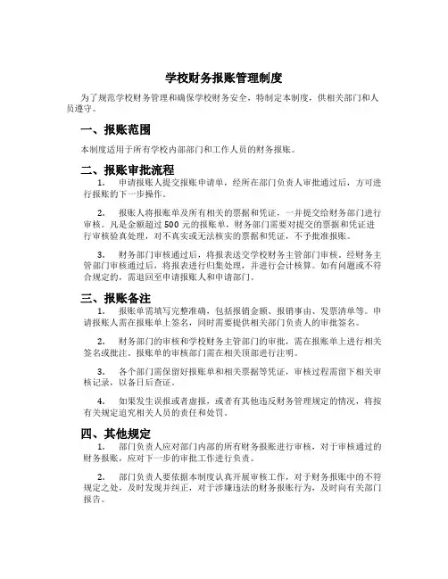 学校财务报账管理制度[1]