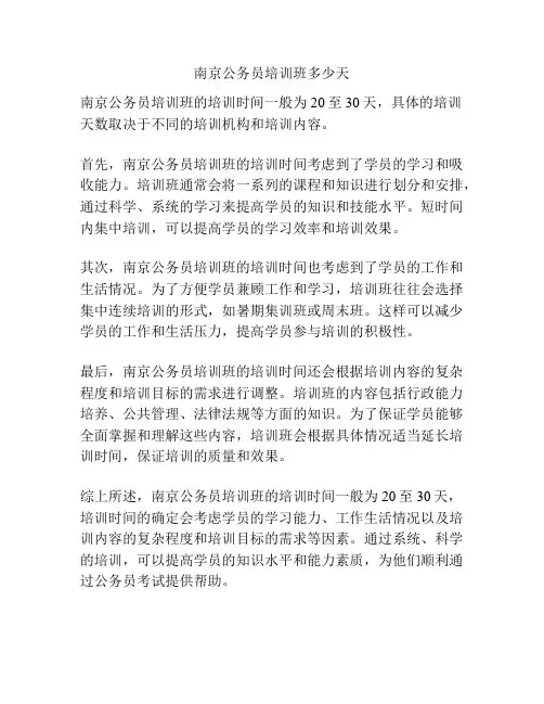 南京公务员培训班多少天
